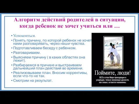 Алгоритм действий родителей в ситуации, когда ребенок не хочет учиться или …