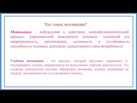 Что такое мотивация? Мотивация — побуждение к действию; психофизиологический процесс, управляющий поведением