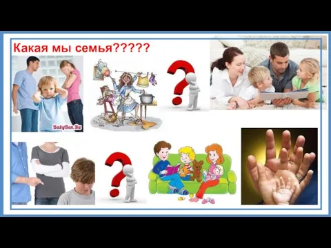 Какая мы семья?????