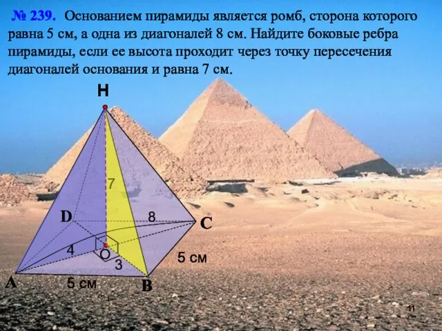 С А В Н № 239. Основанием пирамиды является ромб, сторона которого