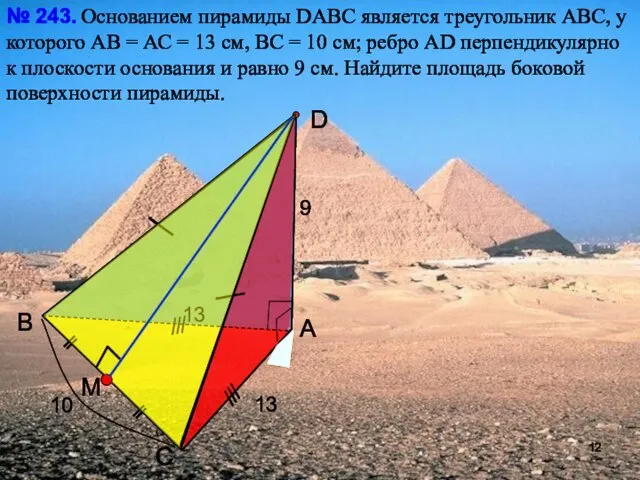 С В А D Основанием пирамиды DАВС является треугольник АВС, у которого
