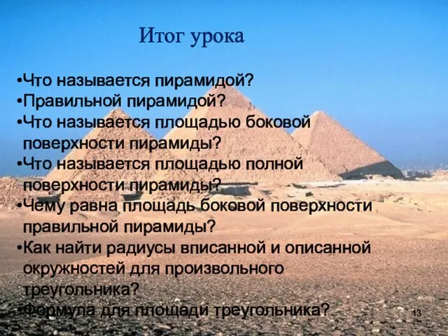 Что называется пирамидой? Правильной пирамидой? Что называется площадью боковой поверхности пирамиды? Что