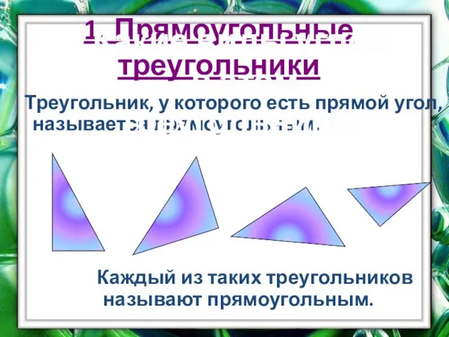 1. Прямоугольные треугольники Треугольник, у которого есть прямой угол, называется прямоугольным. Каждый