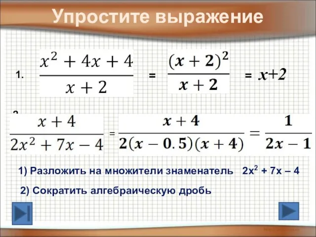 Упростите выражение 2. = = x+2 1. = 1) Разложить на множители