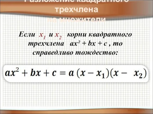 Разложение квадратного трехчлена на множители Если х1 и х2 корни квадратного трехчлена