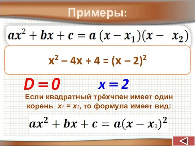 Примеры: х2 – 4х + 4 х2 – 4х + 4 =