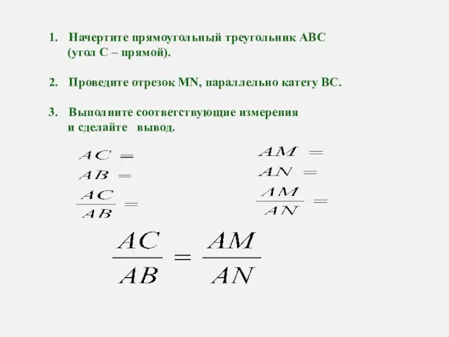 Начертите прямоугольный треугольник АВС (угол С – прямой). Проведите отрезок MN, параллельно