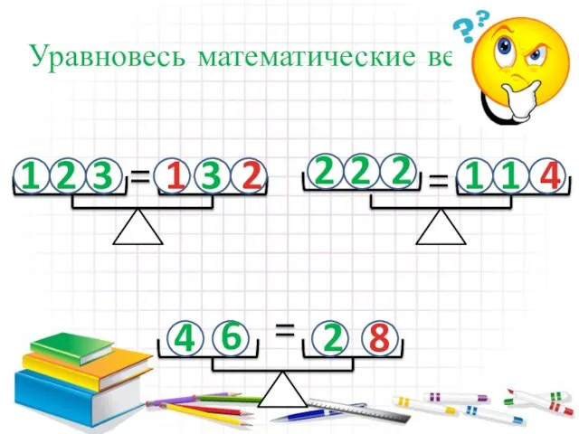 Уравновесь математические весы 1 2 3 3 2 2 2 1 1