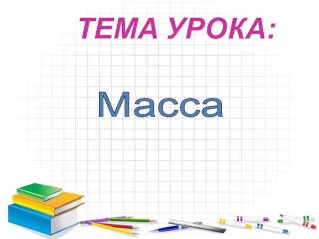 Масса ТЕМА УРОКА: