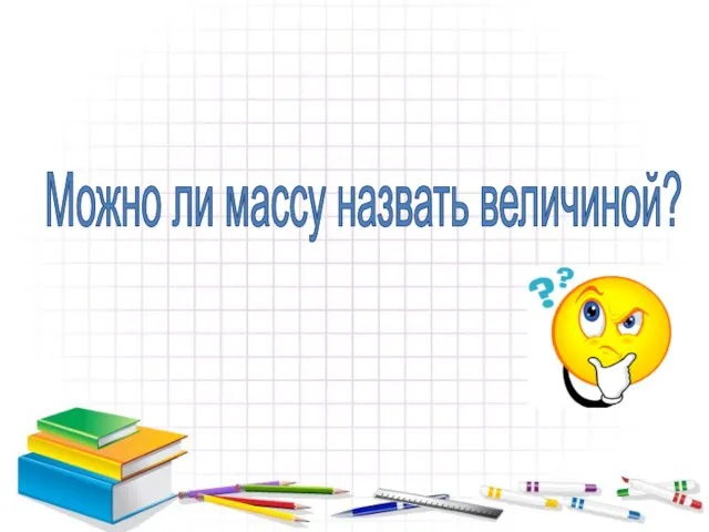 Можно ли массу назвать величиной?