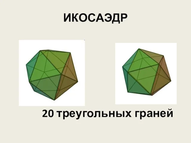ИКОСАЭДР 20 треугольных граней