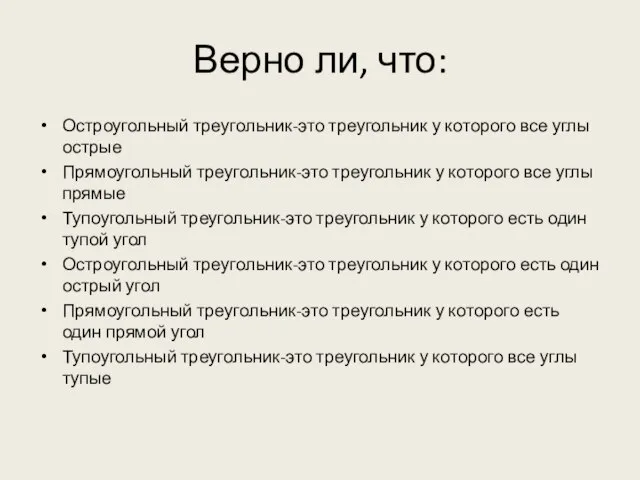 Верно ли, что: Остроугольный треугольник-это треугольник у которого все углы острые Прямоугольный