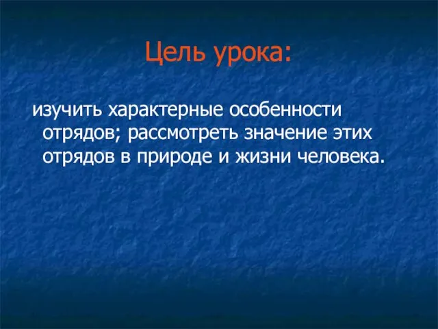 Цель урока: изучить характерные особенности отрядов; рассмотреть значение этих отрядов в природе и жизни человека.