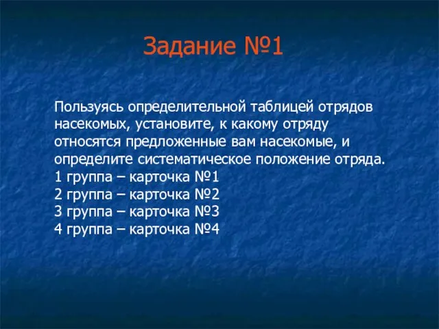 Задание №1 Пользуясь определительной таблицей отрядов насекомых, установите, к какому отряду относятся