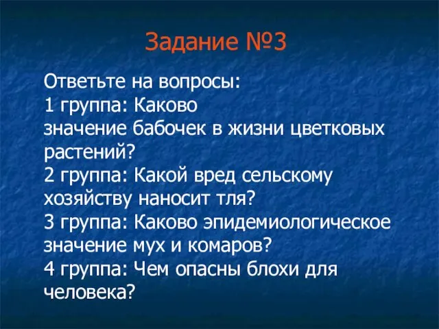 Задание №3 Ответьте на вопросы: 1 группа: Каково значение бабочек в жизни