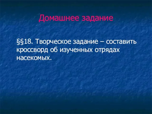 Домашнее задание §§18. Творческое задание – составить кроссворд об изученных отрядах насекомых.