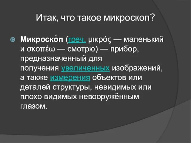 Итак, что такое микроскоп? Микроско́п (греч. μικρός — маленький и σκοπέω —