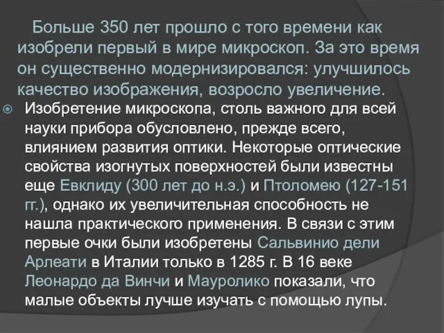 Больше 350 лет прошло с того времени как изобрели первый в мире