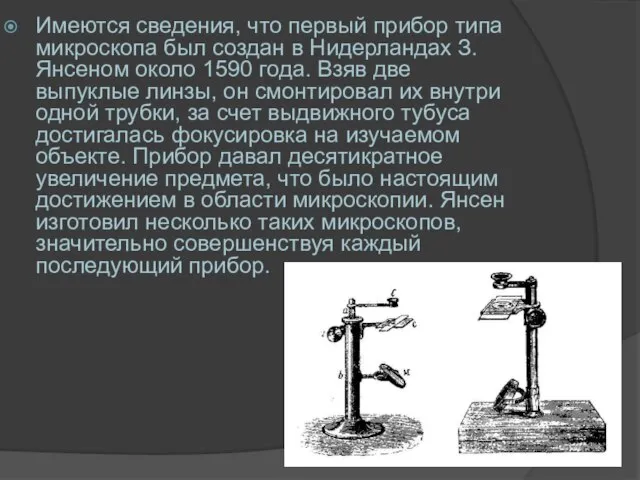 Имеются сведения, что первый прибор типа микроскопа был создан в Нидерландах З.