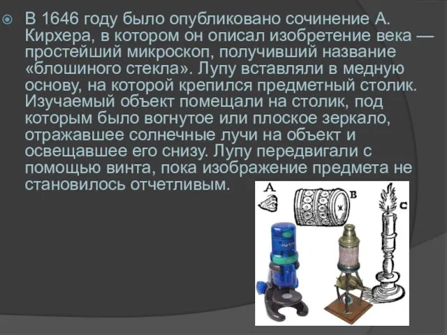 В 1646 году было опубликовано сочинение А. Кирхера, в котором он описал