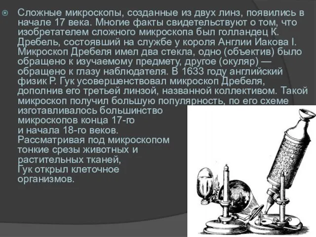 Сложные микроскопы, созданные из двух линз, появились в начале 17 века. Многие