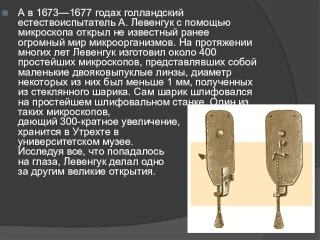 А в 1673—1677 годах голландский естествоиспытатель А. Левенгук с помощью микроскопа открыл