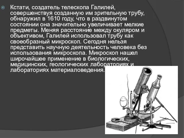 Кстати, создатель телескопа Галилей, совершенствуя созданную им зрительную трубу, обнаружил в 1610