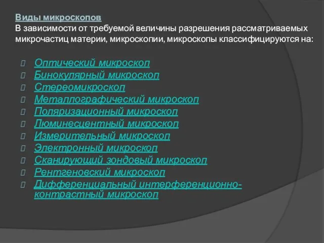 Виды микроскопов В зависимости от требуемой величины разрешения рассматриваемых микрочастиц материи, микроскопии,