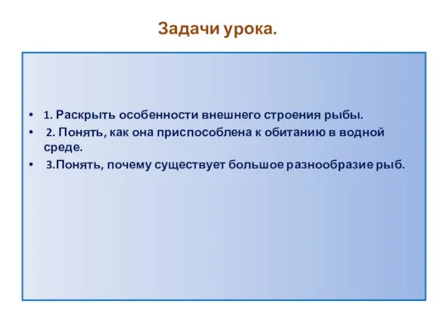 Задачи урока. 1. Раскрыть особенности внешнего строения рыбы. 2. Понять, как она