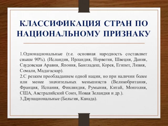 КЛАССИФИКАЦИЯ СТРАН ПО НАЦИОНАЛЬНОМУ ПРИЗНАКУ 1.Однонациональные (т.е. основная народность составляет свыше 90%).