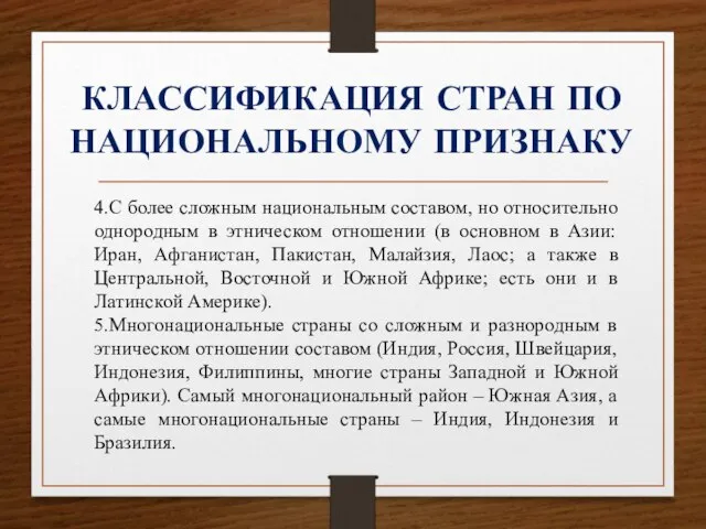 КЛАССИФИКАЦИЯ СТРАН ПО НАЦИОНАЛЬНОМУ ПРИЗНАКУ 4.С более сложным национальным составом, но относительно