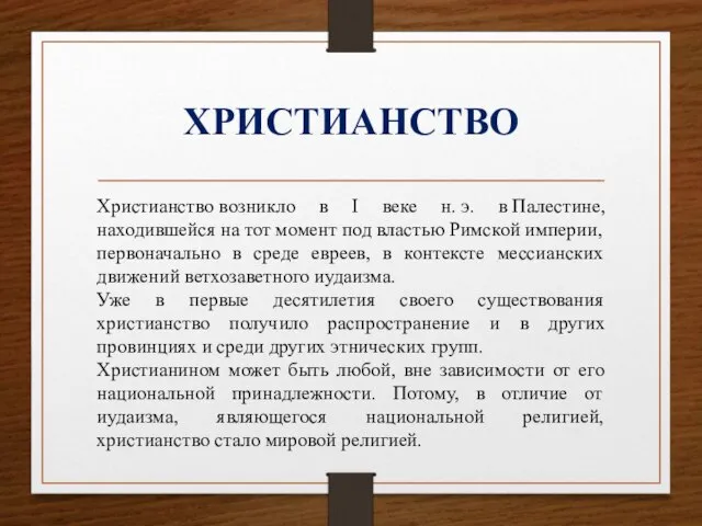 ХРИСТИАНСТВО Христианство возникло в I веке н. э. в Палестине, находившейся на