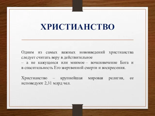 ХРИСТИАНСТВО Одним из самых важных нововведений христианства следует считать веру в действительное