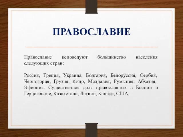 ПРАВОСЛАВИЕ Православие исповедуют большинство населения следующих стран: Россия, Греция, Украина, Болгария, Белоруссия,