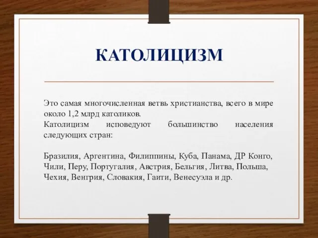 КАТОЛИЦИЗМ Это самая многочисленная ветвь христианства, всего в мире около 1,2 млрд