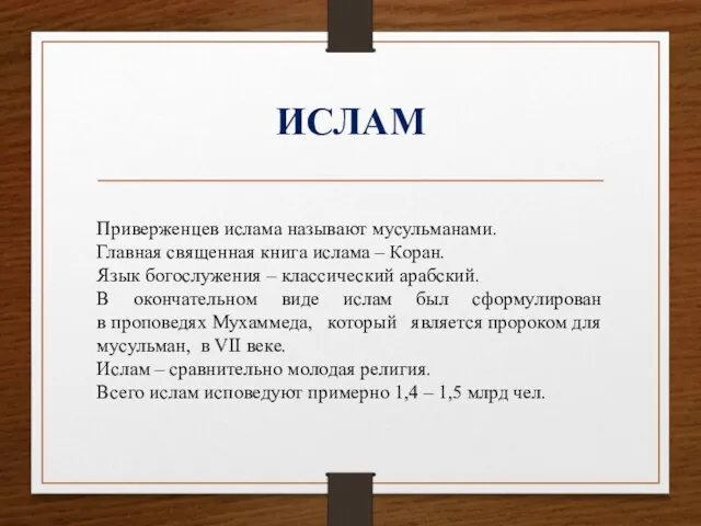 ИСЛАМ Приверженцев ислама называют мусульманами. Главная священная книга ислама – Коран. Язык