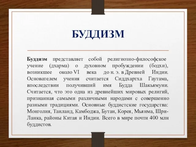 БУДДИЗМ Буддизм представляет собой религиозно-философское учение (дхарма) о духовном пробуждении (бодхи), возникшее