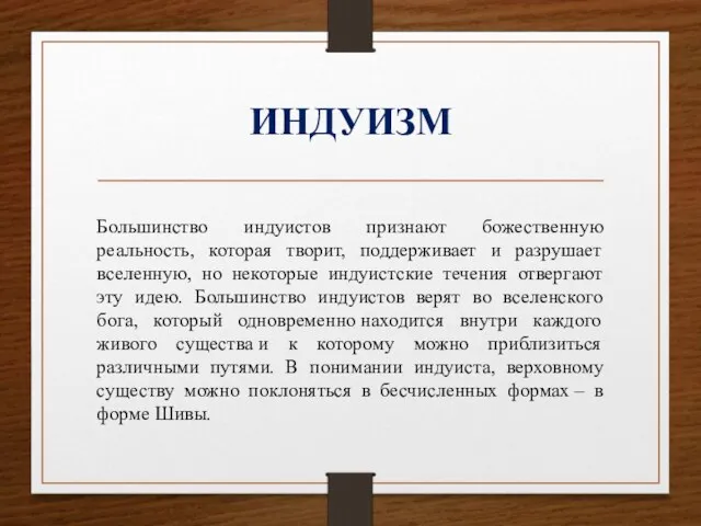 ИНДУИЗМ Большинство индуистов признают божественную реальность, которая творит, поддерживает и разрушает вселенную,