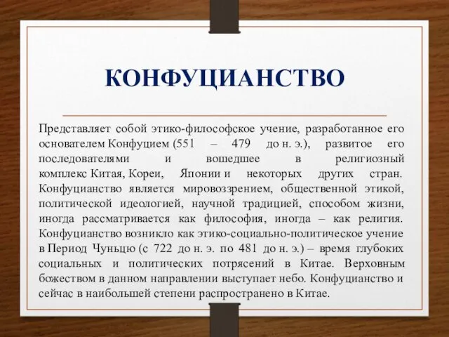 КОНФУЦИАНСТВО Представляет собой этико-философское учение, разработанное его основателем Конфуцием (551 – 479