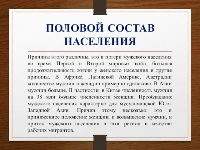 ПОЛОВОЙ СОСТАВ НАСЕЛЕНИЯ Причины этого различны, это и потери мужского населения во