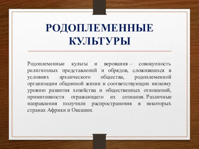 РОДОПЛЕМЕННЫЕ КУЛЬТУРЫ Родоплеменные культы и верования – совокупность религиозных представлений и обрядов,