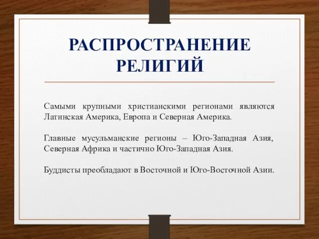 РАСПРОСТРАНЕНИЕ РЕЛИГИЙ Самыми крупными христианскими регионами являются Латинская Америка, Европа и Северная