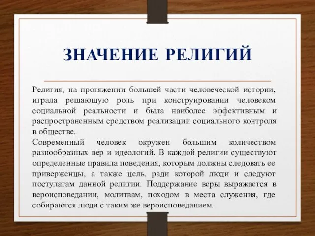 ЗНАЧЕНИЕ РЕЛИГИЙ Религия, на протяжении большей части человеческой истории, играла решающую роль