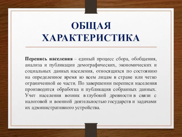 ОБЩАЯ ХАРАКТЕРИСТИКА Перепись населения – единый процесс сбора, обобщения, анализа и публикации