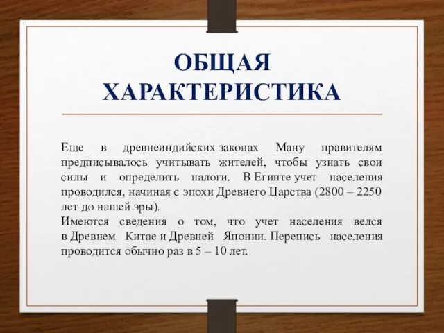 ОБЩАЯ ХАРАКТЕРИСТИКА Еще в древнеиндийских законах Ману правителям предписывалось учитывать жителей, чтобы