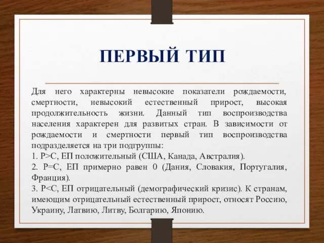 ПЕРВЫЙ ТИП Для него характерны невысокие показатели рождаемости, смертности, невысокий естественный прирост,