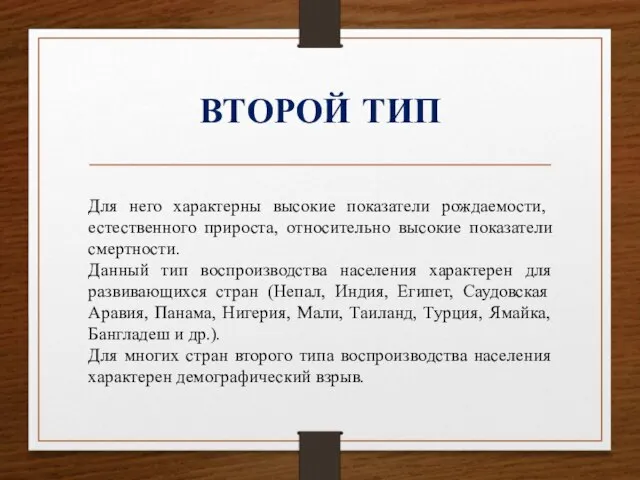 ВТОРОЙ ТИП Для него характерны высокие показатели рождаемости, естественного прироста, относительно высокие