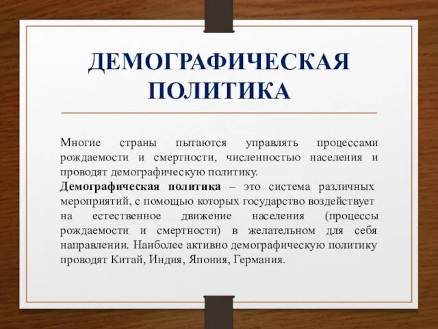 ДЕМОГРАФИЧЕСКАЯ ПОЛИТИКА Многие страны пытаются управлять процессами рождаемости и смертности, численностью населения