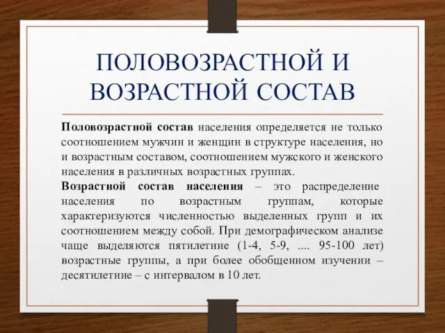 ПОЛОВОЗРАСТНОЙ И ВОЗРАСТНОЙ СОСТАВ Половозрастной состав населения определяется не только соотношением мужчин