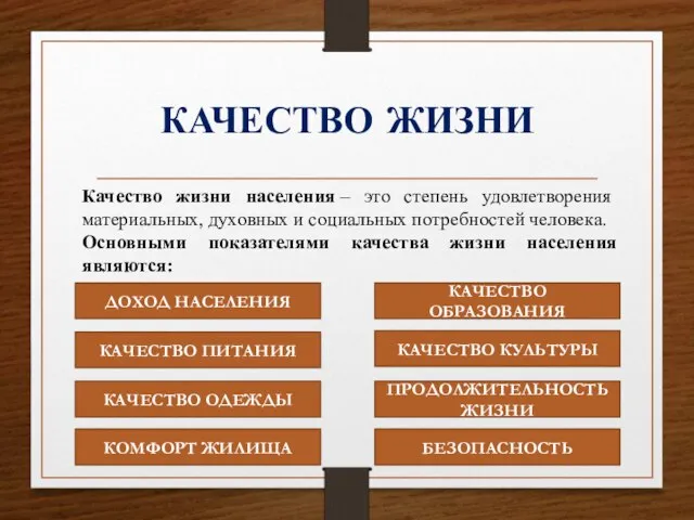 КАЧЕСТВО ЖИЗНИ Качество жизни населения – это степень удовлетворения материальных, духовных и